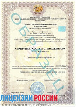 Образец сертификата соответствия аудитора №ST.RU.EXP.00005397-1 Краснознаменск Сертификат ISO/TS 16949